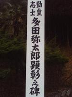 多田彌太郎顕彰之碑
